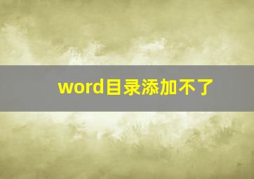 word目录添加不了