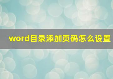 word目录添加页码怎么设置