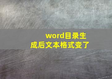 word目录生成后文本格式变了