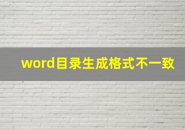 word目录生成格式不一致