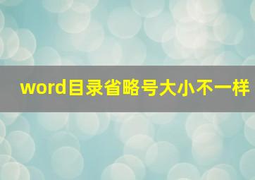 word目录省略号大小不一样