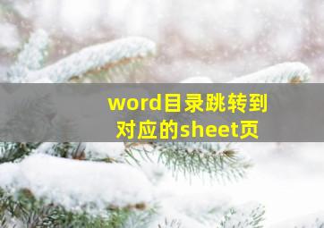 word目录跳转到对应的sheet页