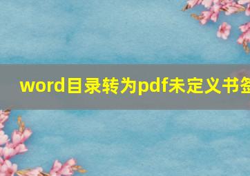 word目录转为pdf未定义书签