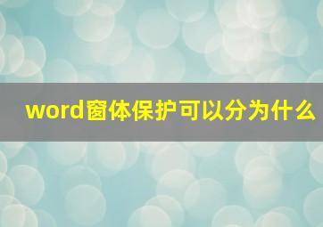 word窗体保护可以分为什么