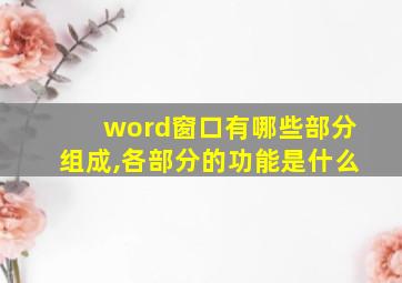 word窗口有哪些部分组成,各部分的功能是什么