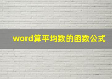 word算平均数的函数公式