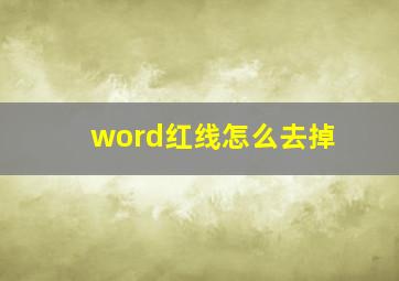 word红线怎么去掉