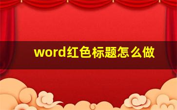 word红色标题怎么做