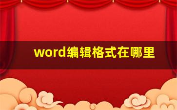 word编辑格式在哪里