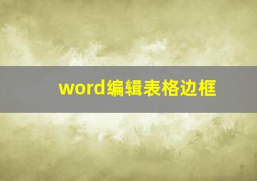 word编辑表格边框