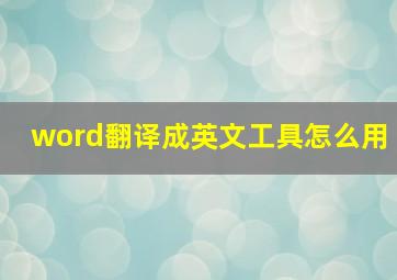 word翻译成英文工具怎么用