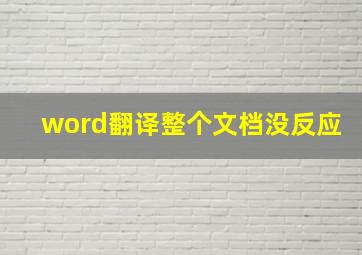 word翻译整个文档没反应