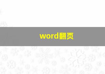 word翻页