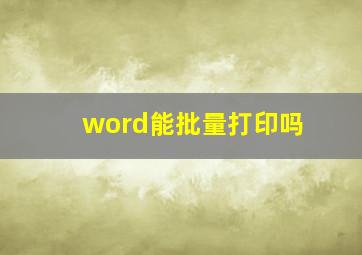 word能批量打印吗