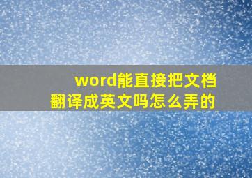 word能直接把文档翻译成英文吗怎么弄的