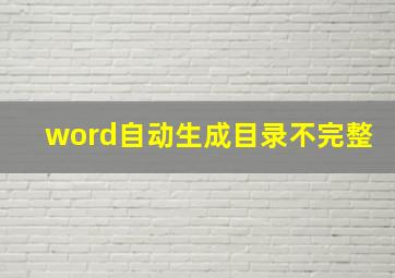 word自动生成目录不完整