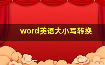 word英语大小写转换