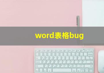 word表格bug