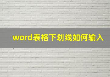 word表格下划线如何输入