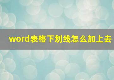 word表格下划线怎么加上去