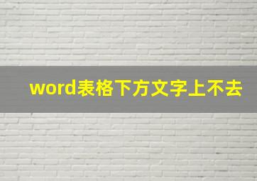 word表格下方文字上不去