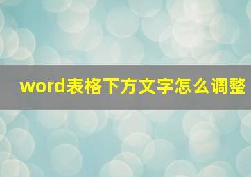 word表格下方文字怎么调整