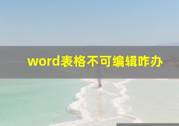 word表格不可编辑咋办