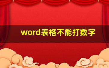 word表格不能打数字