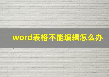 word表格不能编辑怎么办