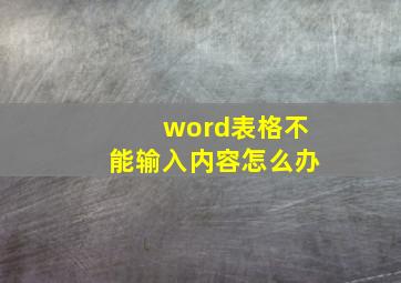 word表格不能输入内容怎么办