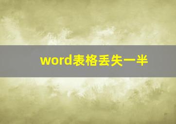 word表格丢失一半