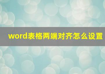 word表格两端对齐怎么设置