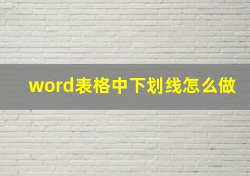 word表格中下划线怎么做