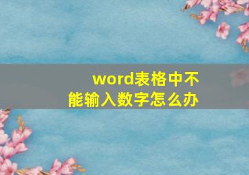 word表格中不能输入数字怎么办