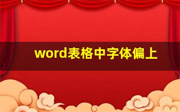 word表格中字体偏上