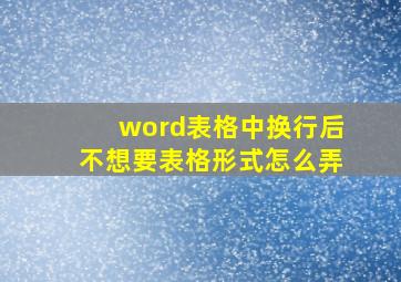 word表格中换行后不想要表格形式怎么弄