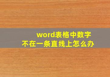 word表格中数字不在一条直线上怎么办