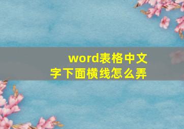 word表格中文字下面横线怎么弄