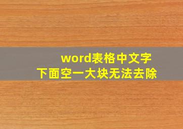 word表格中文字下面空一大块无法去除