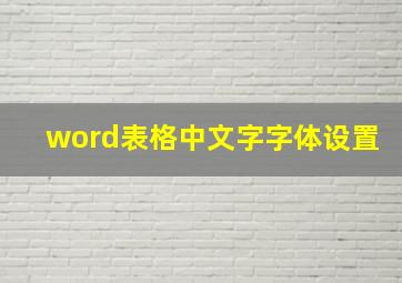 word表格中文字字体设置