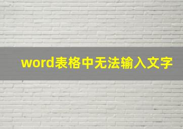 word表格中无法输入文字