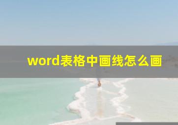 word表格中画线怎么画