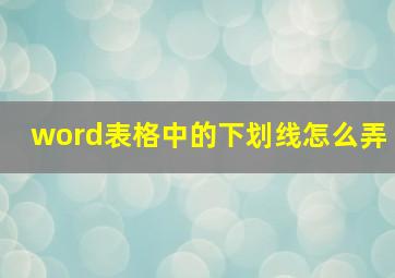 word表格中的下划线怎么弄