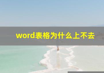 word表格为什么上不去