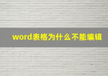 word表格为什么不能编辑