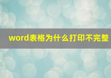 word表格为什么打印不完整