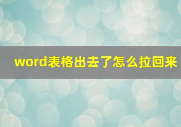 word表格出去了怎么拉回来