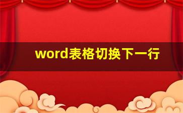 word表格切换下一行