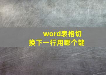 word表格切换下一行用哪个键