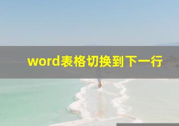 word表格切换到下一行